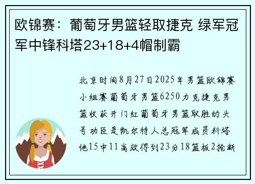 欧锦赛：葡萄牙男篮轻取捷克 绿军冠军中锋科塔23+18+4帽制霸