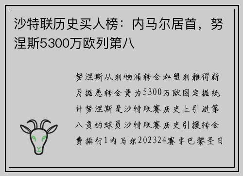 沙特联历史买人榜：内马尔居首，努涅斯5300万欧列第八