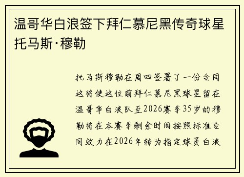 温哥华白浪签下拜仁慕尼黑传奇球星托马斯·穆勒