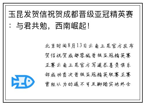 玉昆发贺信祝贺成都晋级亚冠精英赛：与君共勉，西南崛起！