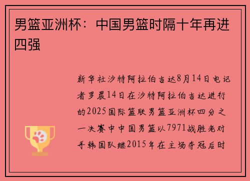 男篮亚洲杯：中国男篮时隔十年再进四强