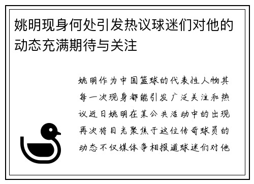 姚明现身何处引发热议球迷们对他的动态充满期待与关注