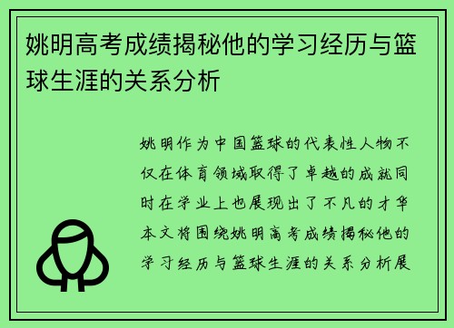 姚明高考成绩揭秘他的学习经历与篮球生涯的关系分析 姚明高考成绩揭秘他的学习经历与篮球生涯的关系分析