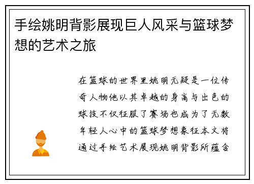 手绘姚明背影展现巨人风采与篮球梦想的艺术之旅