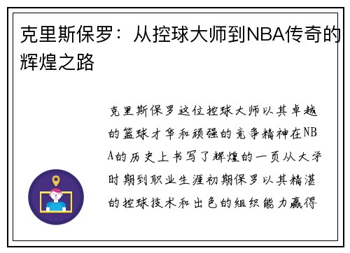 克里斯保罗：从控球大师到NBA传奇的辉煌之路