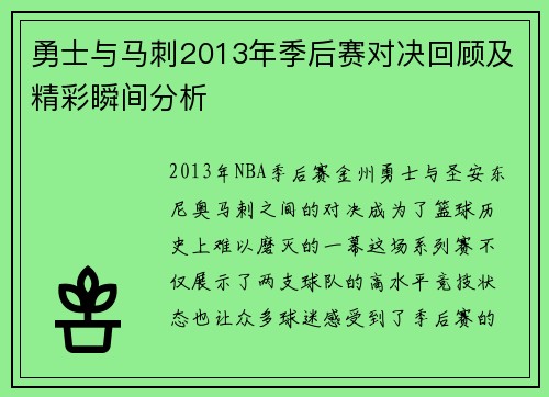 勇士与马刺2013年季后赛对决回顾及精彩瞬间分析