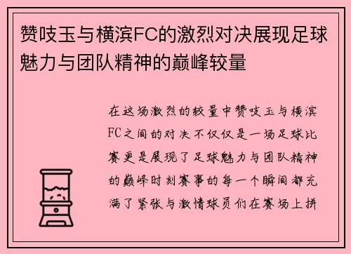 赞吱玉与横滨FC的激烈对决展现足球魅力与团队精神的巅峰较量