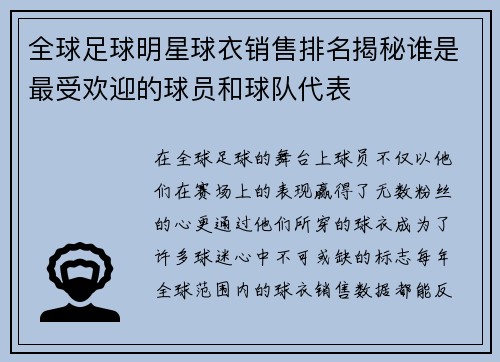 全球足球明星球衣销售排名揭秘谁是最受欢迎的球员和球队代表