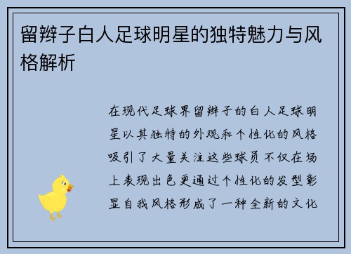 留辫子白人足球明星的独特魅力与风格解析