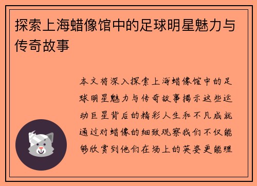 探索上海蜡像馆中的足球明星魅力与传奇故事