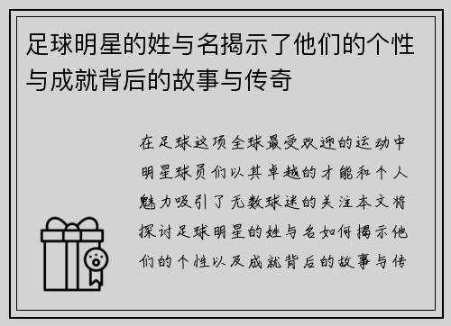 足球明星的姓与名揭示了他们的个性与成就背后的故事与传奇