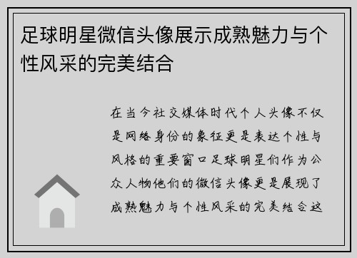 足球明星微信头像展示成熟魅力与个性风采的完美结合