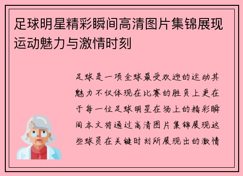 足球明星精彩瞬间高清图片集锦展现运动魅力与激情时刻