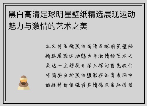 黑白高清足球明星壁纸精选展现运动魅力与激情的艺术之美