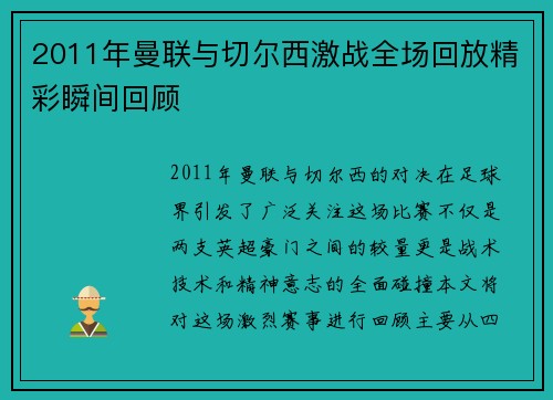 2011年曼联与切尔西激战全场回放精彩瞬间回顾