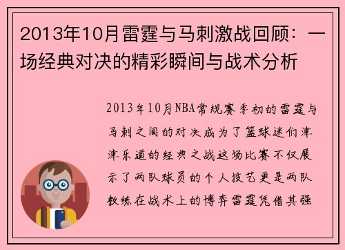 2013年10月雷霆与马刺激战回顾：一场经典对决的精彩瞬间与战术分析
