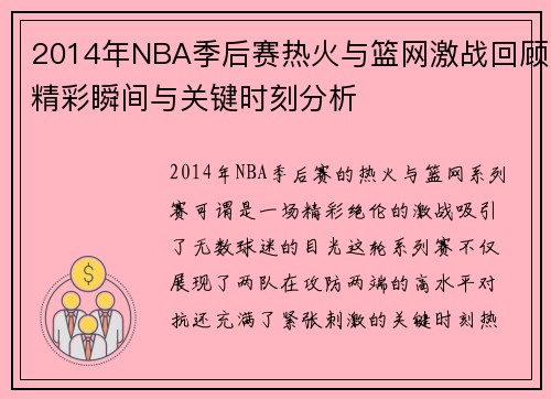 2014年NBA季后赛热火与篮网激战回顾精彩瞬间与关键时刻分析