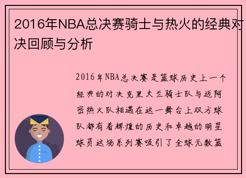 2016年NBA总决赛骑士与热火的经典对决回顾与分析