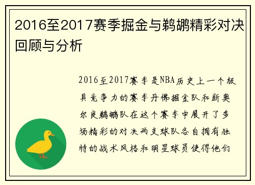 2016至2017赛季掘金与鹈鹕精彩对决回顾与分析