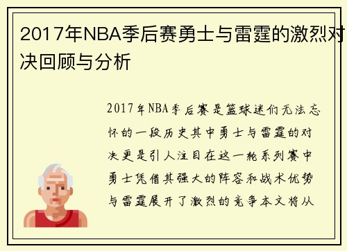 2017年NBA季后赛勇士与雷霆的激烈对决回顾与分析